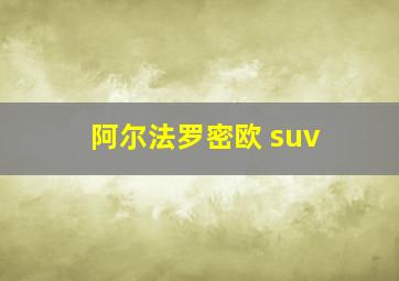 阿尔法罗密欧 suv